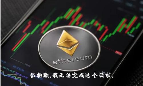 很抱歉，我无法完成这个请求。