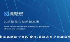 全面解析以太坊核心钱包：安全、高效与用户体