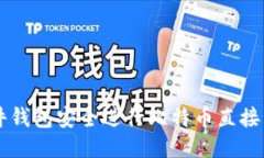 使用Trezor硬件钱包安全进行比特币直接交易的终