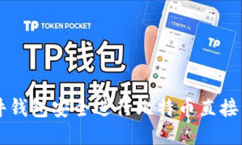 使用Trezor硬件钱包安全进行比特币直接交易的终极指南