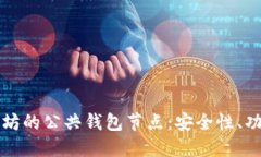 深入探索以太坊的公共钱包节点：安全性、功能