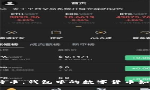 : 快速变现比特币：钱包中的数字货币如何转换为现金？