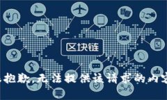 很抱歉，无法提供该请求的内容。