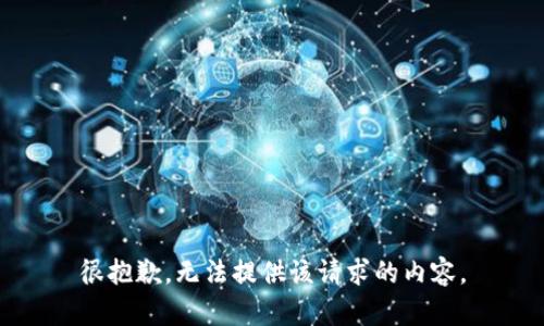 很抱歉，无法提供该请求的内容。