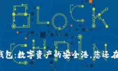 比特币钱包：数字资产的安全港，您还在犹豫吗