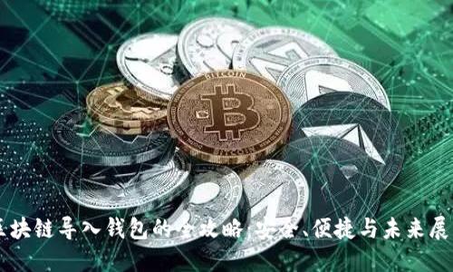 区块链导入钱包的全攻略：安全、便捷与未来展望