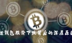 区块链钱包股价下跌背后的深层原因解析