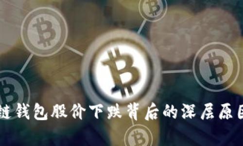 区块链钱包股价下跌背后的深层原因解析