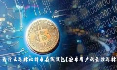 为什么选择比特币在线钱包？安卓用户的最佳选