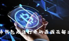 以太坊代币钱包无法打开的原因及解决方法解析