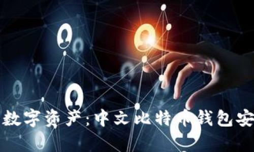 轻松管理你的数字资产：中文比特币钱包安卓版下载指南