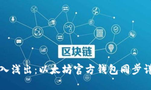 深入浅出：以太坊官方钱包同步详解