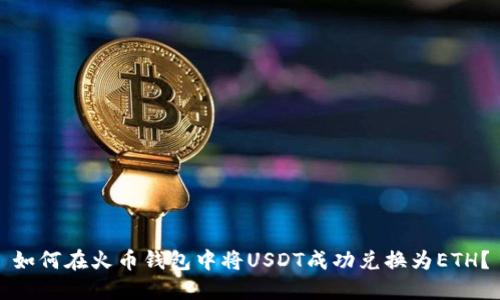 如何在火币钱包中将USDT成功兑换为ETH？