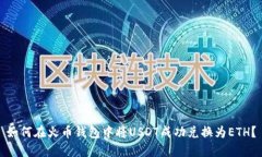 如何在火币钱包中将USDT成功兑换为ETH？