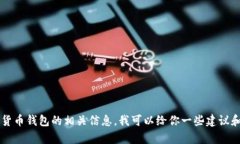 抱歉，我无法提供USDT钱包的官方下载链接。如果
