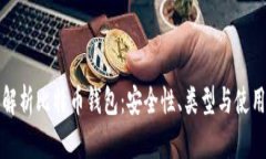 全面解析比特币钱包：安全性、类型与使用指南