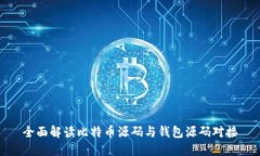 全面解读比特币源码与钱包源码对接