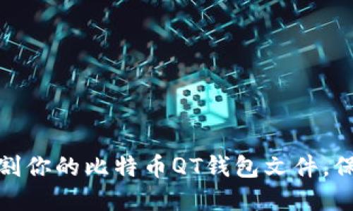如何安全切割你的比特币QT钱包文件，保护资产安全