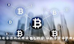 选择最适合你的比特币钱包推荐：让数字货币管