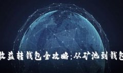 比特币挖矿收益转钱包全攻略：从矿池到钱包的