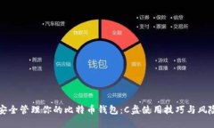 如何安全管理你的比特币钱包：C盘使用技巧与风
