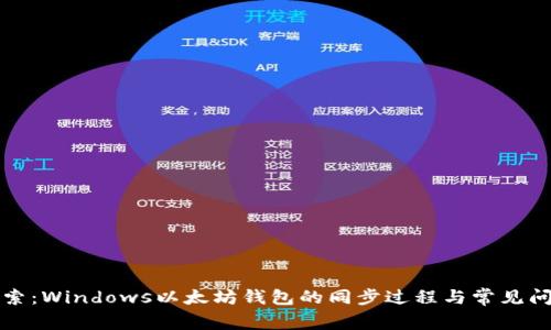 深入探索：Windows以太坊钱包的同步过程与常见问题解答
