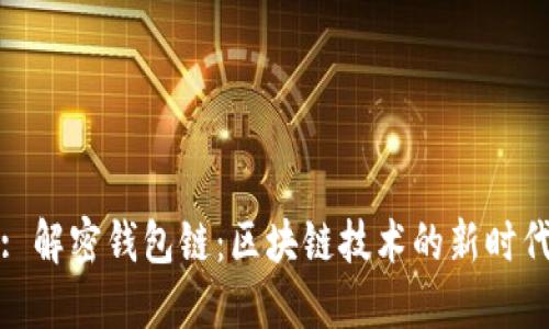 : 解密钱包链：区块链技术的新时代