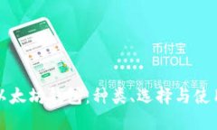 探索以太坊钱包：种类、选择与使用指南