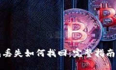 以太坊钱包丢失如何找回：完整指南与解决方案