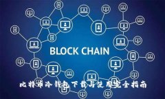 比特币冷钱包下载与使用完全指南
