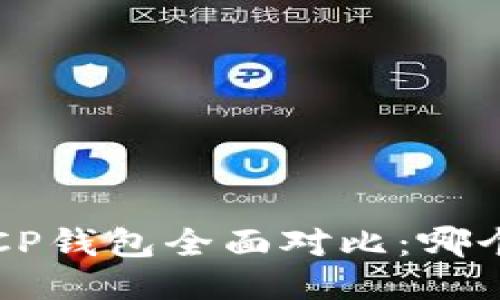 TP钱包与CP钱包全面对比:哪个更适合你?