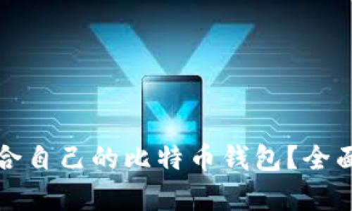 如何选择适合自己的比特币钱包？全面解析与推荐
