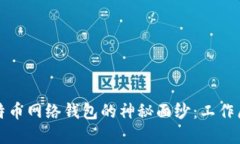 揭开比特币网络钱包的神秘面纱：工作原理详解