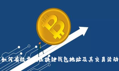 如何有效监测区块链钱包地址及其交易活动