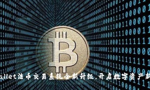 TPWallet法币交易系统全新升级，开启数字资产新纪元！