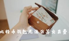 深入解析：为何比特币钱包无法估算交易费用及