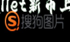 如何快速获取TPWallet新币上市信息：全方位指南