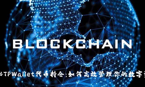 揭秘TPWallet代币持仓：如何高效管理你的数字资产