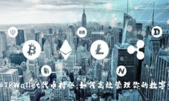 揭秘TPWallet代币持仓：如何高效管理你的数字资产