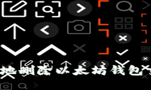 如何安全地删除以太坊钱包交易记录？