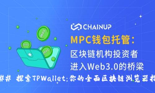 ### 探索TPWallet：你的全面区块链浏览器指南