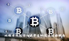 比特币钱包与交易平台的完美连接指南