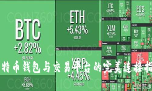 比特币钱包与交易平台的完美连接指南