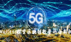 TPWallet：探索区块链投资的全新机遇