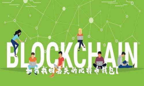 如何找回丢失的比特币钱包？