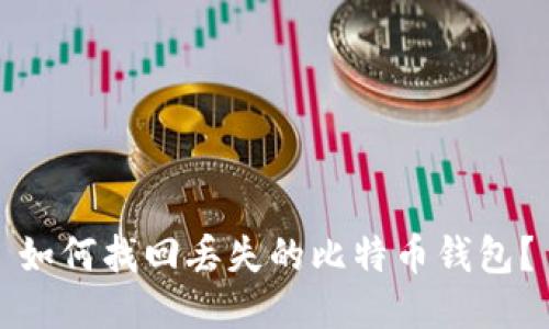 如何找回丢失的比特币钱包？