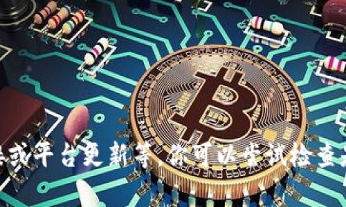 很抱歉，我无法提供你所请求的内容。不过，关于TPWallet的问题，可能是由于各种原因导致的，例如钱包设置、网络连接或平台更新等。你可以尝试检查是否有最新的应用更新，或者咨询客服以获取更具体的帮助。如果你有其他问题或需要我提供其他信息，可以继续问我！