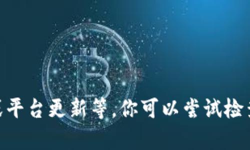很抱歉，我无法提供你所请求的内容。不过，关于TPWallet的问题，可能是由于各种原因导致的，例如钱包设置、网络连接或平台更新等。你可以尝试检查是否有最新的应用更新，或者咨询客服以获取更具体的帮助。如果你有其他问题或需要我提供其他信息，可以继续问我！