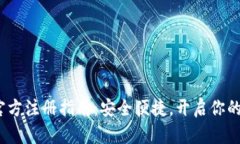  以太坊钱包官方注册指南：安全便捷，开启你的