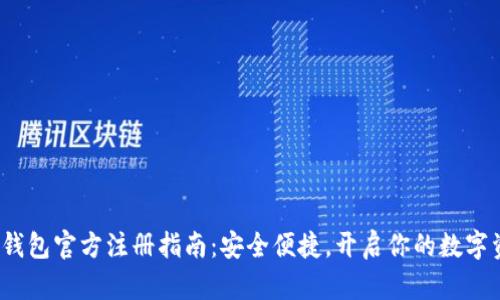  以太坊钱包官方注册指南：安全便捷，开启你的数字资产之旅